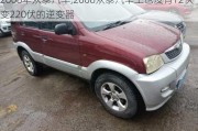 2008年众泰汽车,2008众泰汽车上也没有12伏变220伏的逆变器