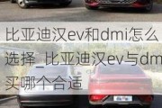 比亚迪汉ev和dmi怎么选择_比亚迪汉ev与dm买哪个合适