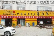 保定汽车之家报价-保定汽车之家汽车销售店地址