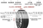 suv汽车轮胎型号有哪些-suv汽车轮胎型号