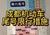 四川成都汽车限号时间-四川成都汽车gps