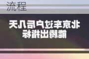 北京汽车过户到外地几天能出指标-北京汽车过户外地流程