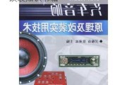 汽车音响改装知识竞赛-汽车音响改装知识书籍