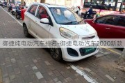 御捷纯电动汽车排名-御捷电动汽车2020新款