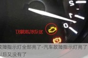 汽车故障指示灯全部亮了-汽车故障指示灯亮了重新启动以后又没有了