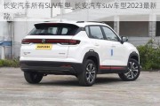 长安汽车所有SUV车型_长安汽车suv车型2023最新款