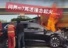 问界m5什么时候上市-问界汽车起火事故现场