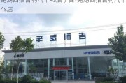 芜湖四招吉利汽车4s店李健-芜湖四招吉利汽车4s店