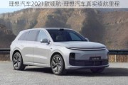 理想汽车2021款续航-理想汽车真实续航里程