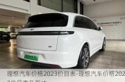 理想汽车价格2023价目表-理想汽车价格2023价目表及图片