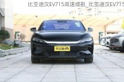 比亚迪汉EV715高速续航_比亚迪汉EV715