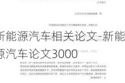 新能源汽车相关论文-新能源汽车论文3000