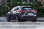 汽车之家报价大全2024最新汽车报价模版福字-"汽车之家报价大全2024最新汽车报价