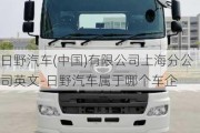 日野汽车(中国)有限公司上海分公司英文-日野汽车属于哪个车企