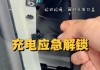 小鹏p5充电口盖怎么打开_小鹏p5充电口盖怎么打开图解