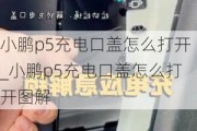 小鹏p5充电口盖怎么打开_小鹏p5充电口盖怎么打开图解