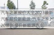 汽车之家报价大全2023最新汽车报价新能源-汽车之家2020最新报价新能源汽车