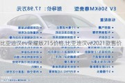 比亚迪汉ev荣耀版715价格,比亚迪汉ve2021款售价