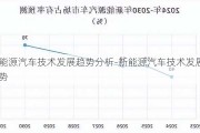 新能源汽车技术发展趋势分析-新能源汽车技术发展趋势