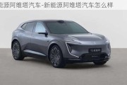 新能源阿维塔汽车-新能源阿维塔汽车怎么样