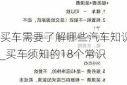 买车需要了解哪些汽车知识_买车须知的18个常识