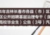 长春汽车经济技术开发区人力资源和社会局_2021长春汽车经济开发区社会招聘岗位明细