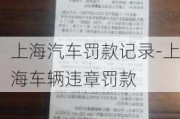 上海汽车罚款记录-上海车辆违章罚款