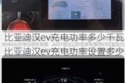 比亚迪汉ev充电功率多少千瓦,比亚迪汉ev充电功率设置多少