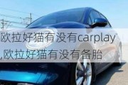 欧拉好猫有没有carplay,欧拉好猫有没有备胎