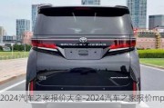 2024汽车之家报价大全-2024汽车之家报价mpv