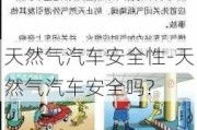 天然气汽车安全性-天然气汽车安全吗?