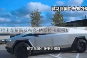 特斯拉卡车新品发布会-特斯拉卡车报价