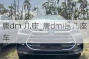 唐dm 几座_唐dmi是几座车