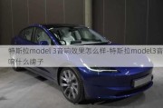 特斯拉model 3音响效果怎么样-特斯拉model3音响什么牌子