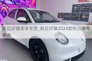 欧拉好猫竞争车型_欧拉好猫2024款供应商有哪些