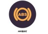 汽车故障指示灯abs表示什么_汽车故障指示灯abs表示什么意思