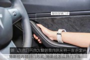 特斯拉内部开门方式_特斯拉怎么开门下车