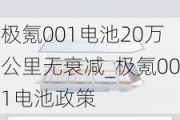 极氪001电池20万公里无衰减_极氪001电池政策