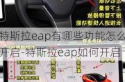 特斯拉eap有哪些功能怎么开启-特斯拉eap如何开启