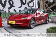 特斯拉model3价钱,特斯拉model3电动汽车价格