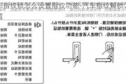 汽车指纹锁怎么设置指纹功能-汽车指纹解锁怎么设置