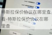 特斯拉保价协议在哪里查看-特斯拉保价协议在哪里查