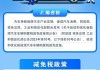 新能源汽车购置税2023-新能源汽车购置税2024年新政策是什么