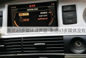 奥迪a3多媒体没声音-奥迪a3多媒体没有声音