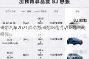 理想汽车2021款动力,理想l8是混动还是纯电报价