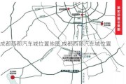 成都西部汽车城位置地图,成都西部汽车城位置