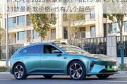 蔚来汽车2023款最新款价格ET5-蔚来汽车2023款最新款价格et5有几个颜色