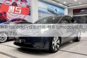 特斯拉model y续航时间-特斯拉modely续航提升了吗