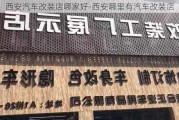 西安汽车改装店哪家好-西安哪里有汽车改装店