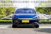 比亚迪汉油电混合2022款售价-比亚迪汉油电混合2022款售价多少